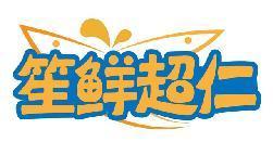 笙鲜超仁
