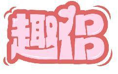 趣侣