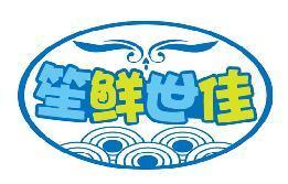 笙鲜世佳