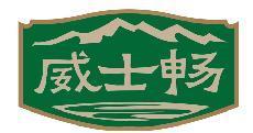 威士畅