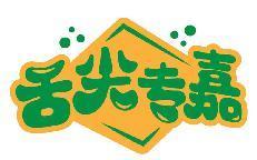舌尖专嘉