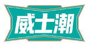 威士潮