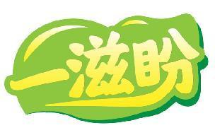 一滋盼