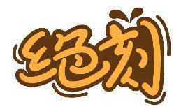 绝刻