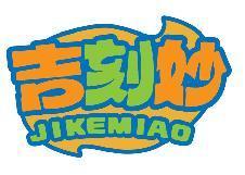 吉刻妙JIKEMIAO
