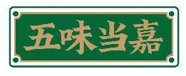 五味当嘉