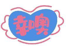 幸噢