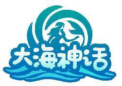 大海神话