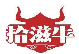 拾滋牛