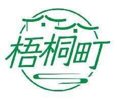 梧桐町