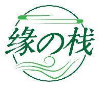 缘の栈