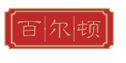 百尔顿