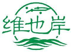 维也岸