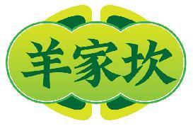 羊家坎