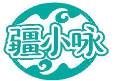 疆小咏