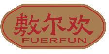 敷尔欢FUERFUN