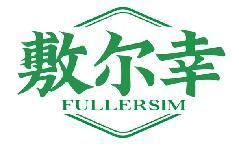 敷尔幸FULLERSIM