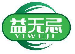 益无忌YIWUJI