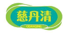 慈丹清CIDANQING