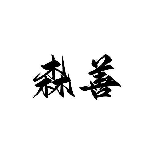 森善