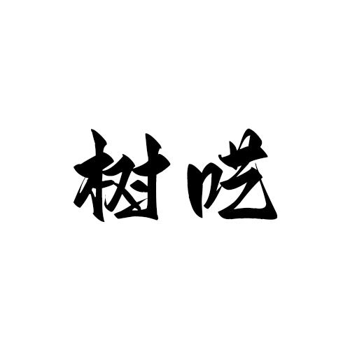 树呓