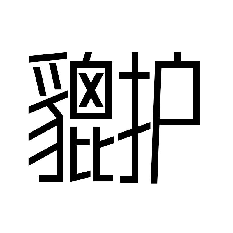 貔护