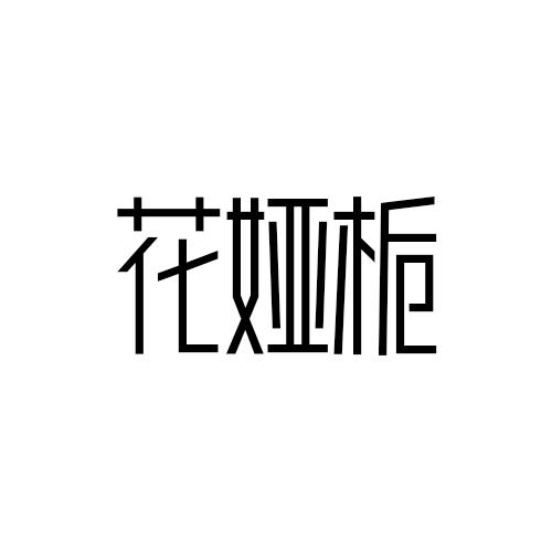 花娅栀