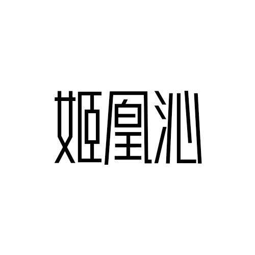 姬凰沁