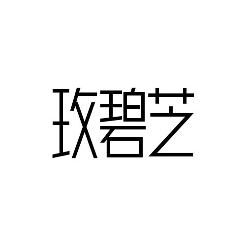 玫碧芝