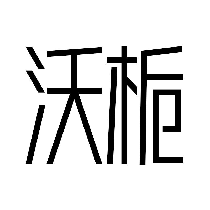 沃栀