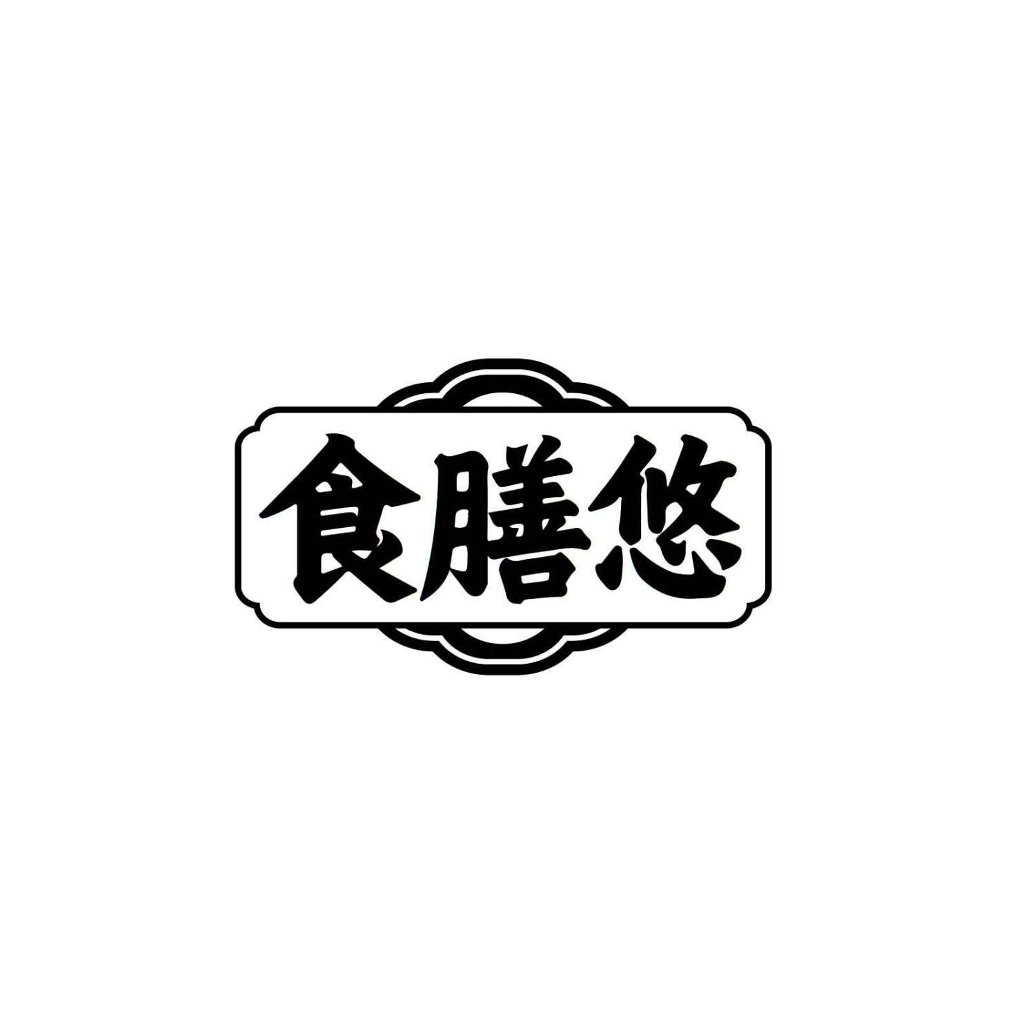 食膳悠