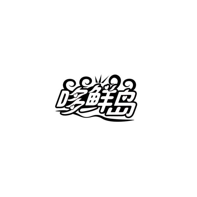 哆鲜岛