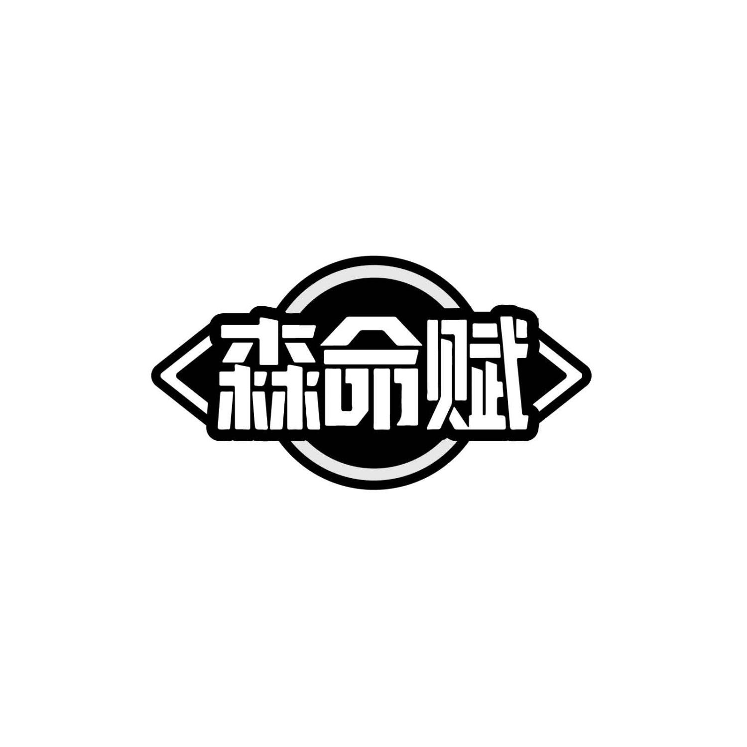 森命赋