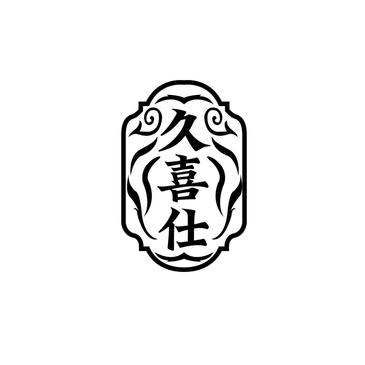 久喜仕