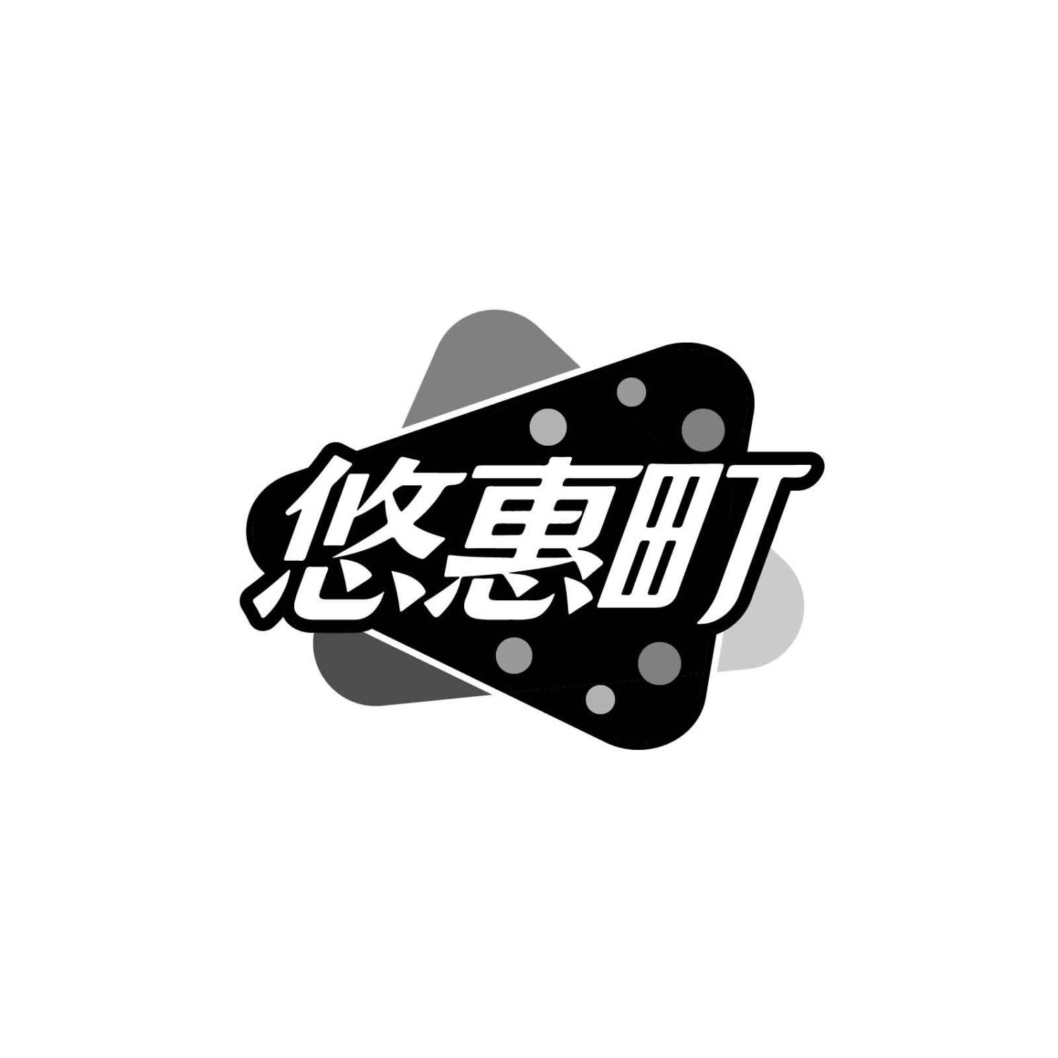悠惠町