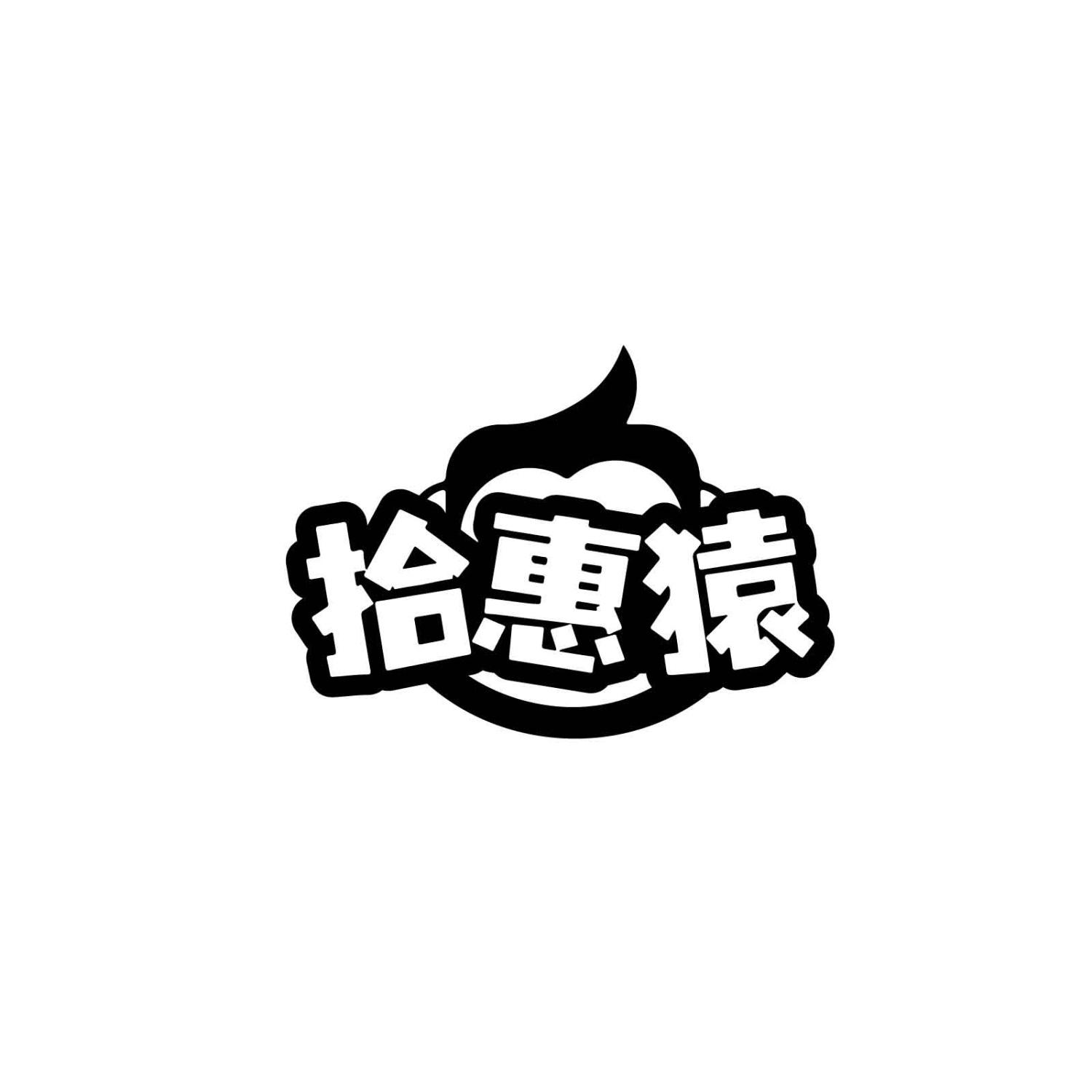 拾惠猿