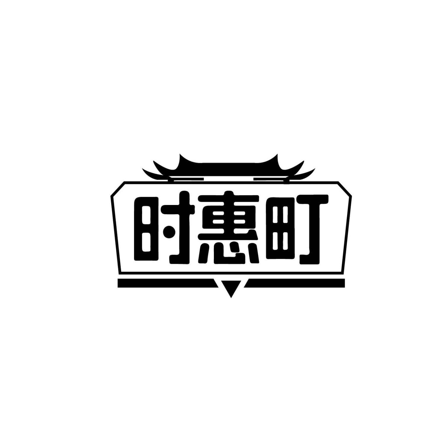 时惠町
