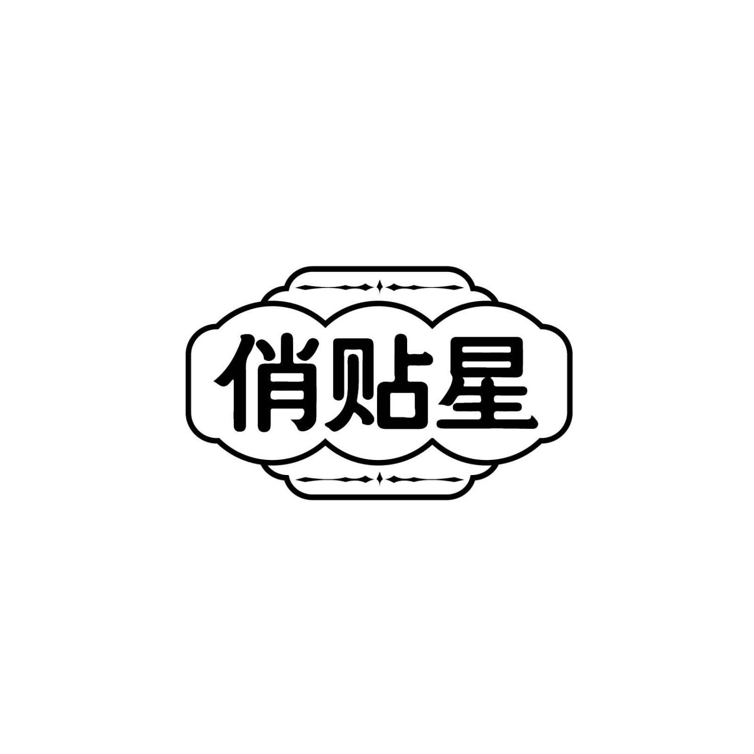 俏贴星