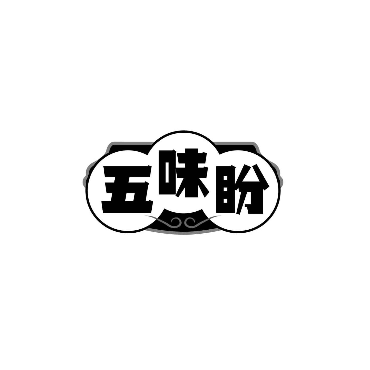 五味盼