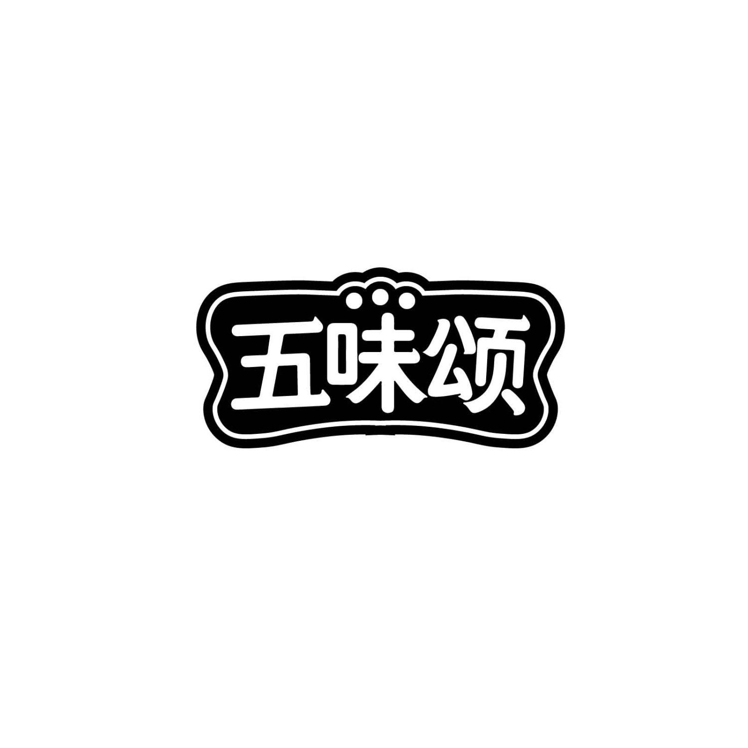 五味颂