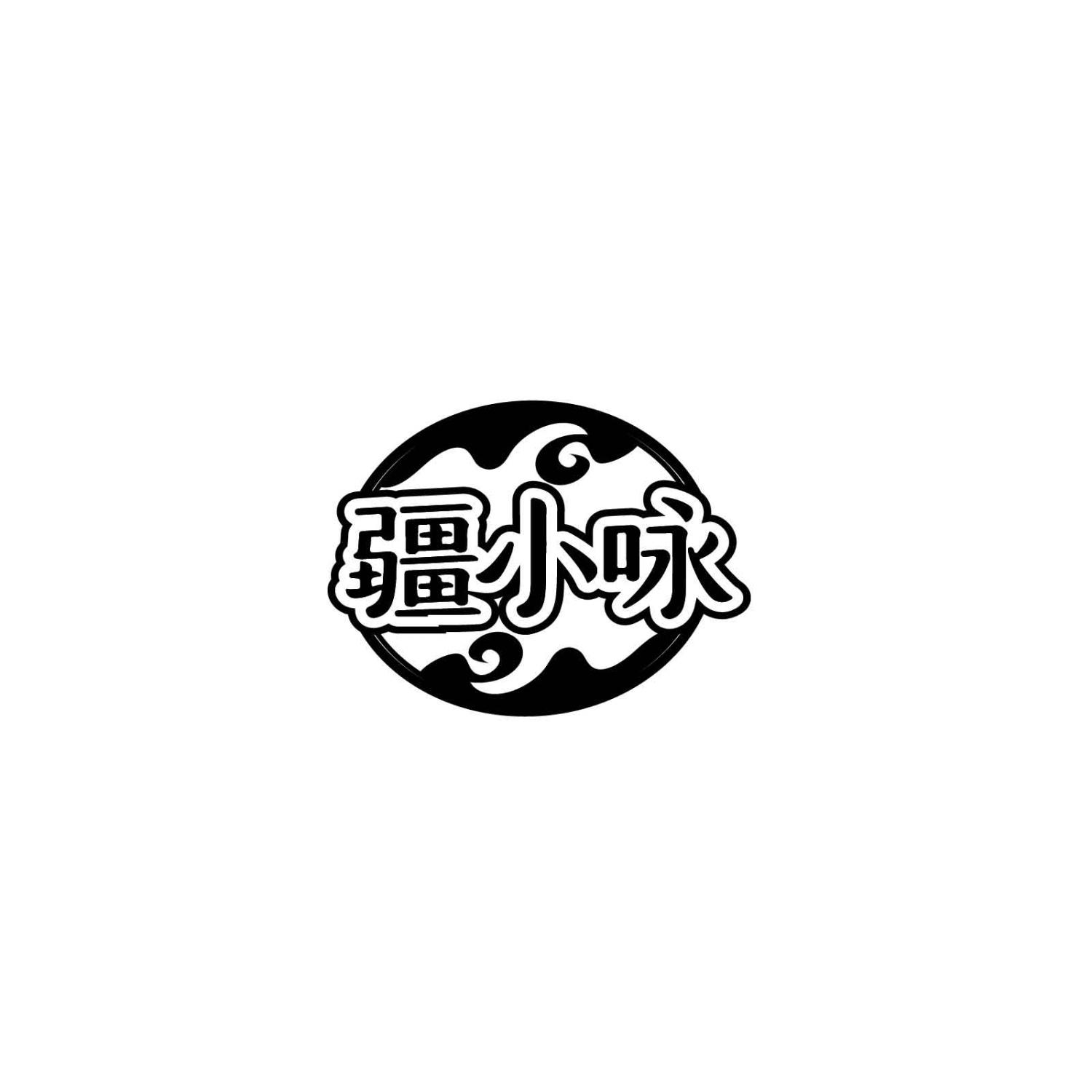 疆小咏
