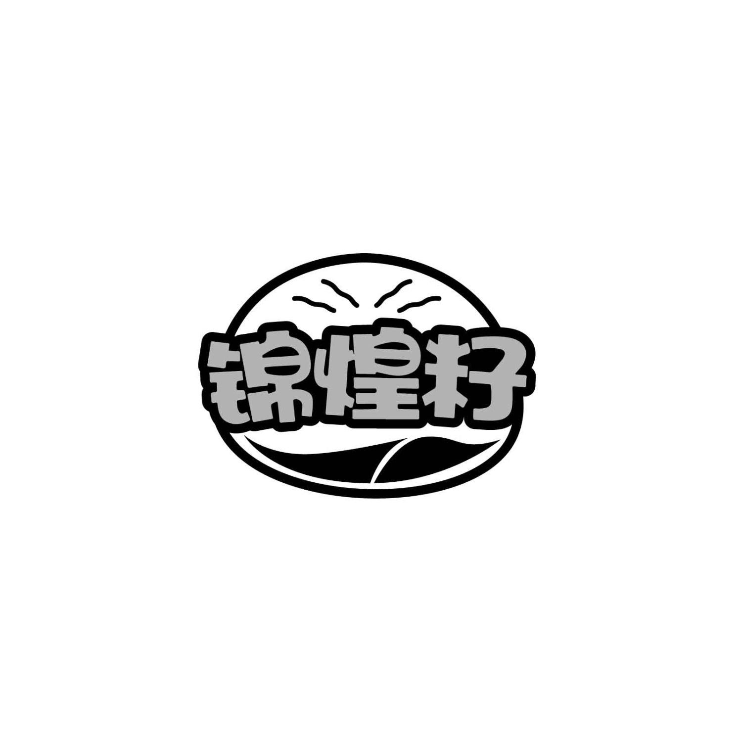 锦煌籽