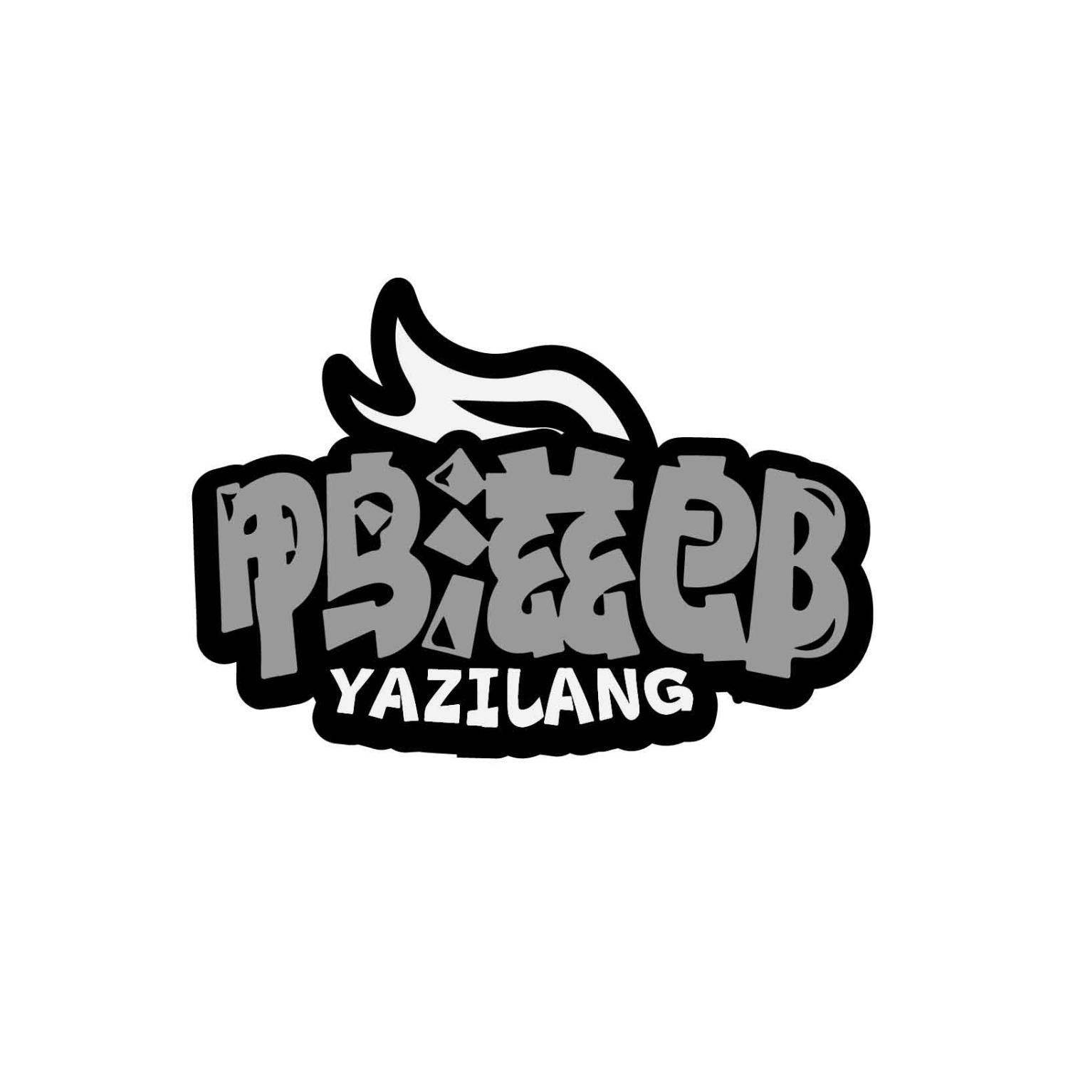 鸭滋郎YAZILANG