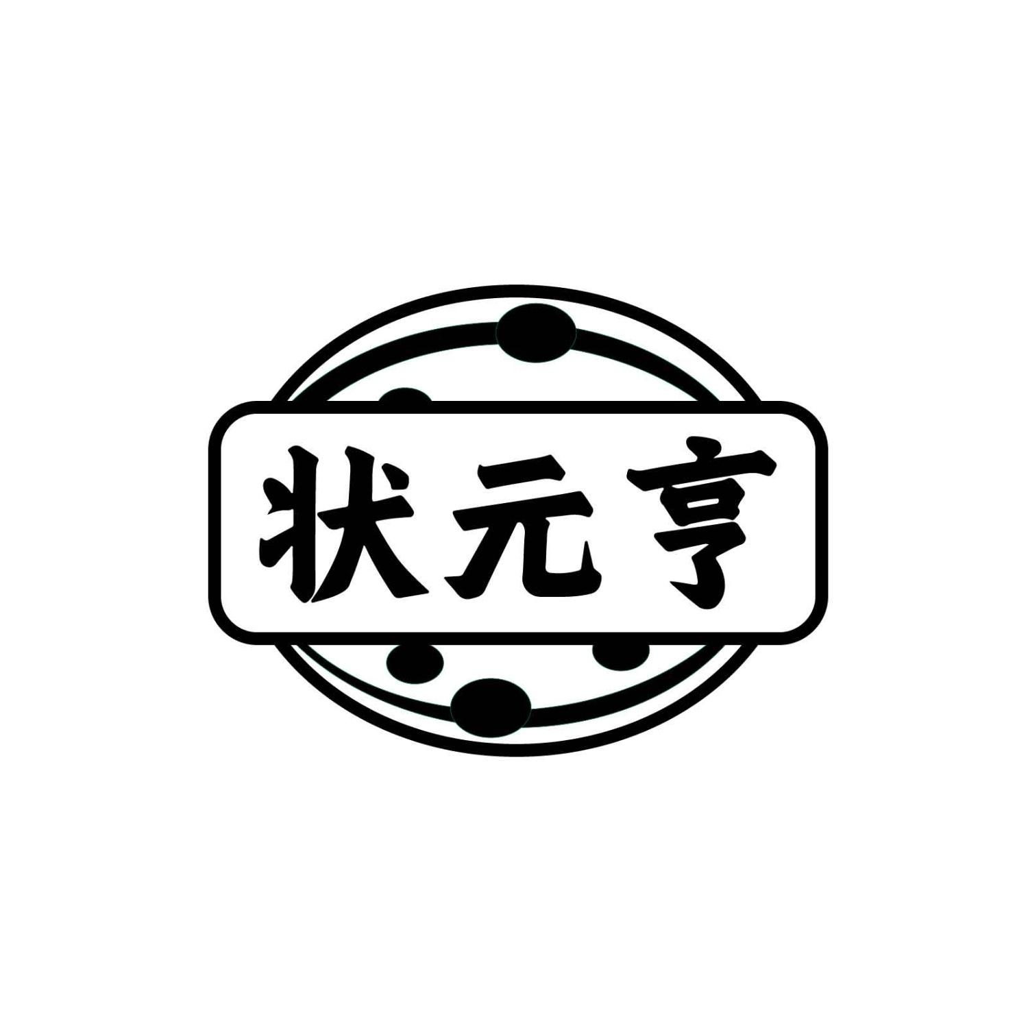 状元亨