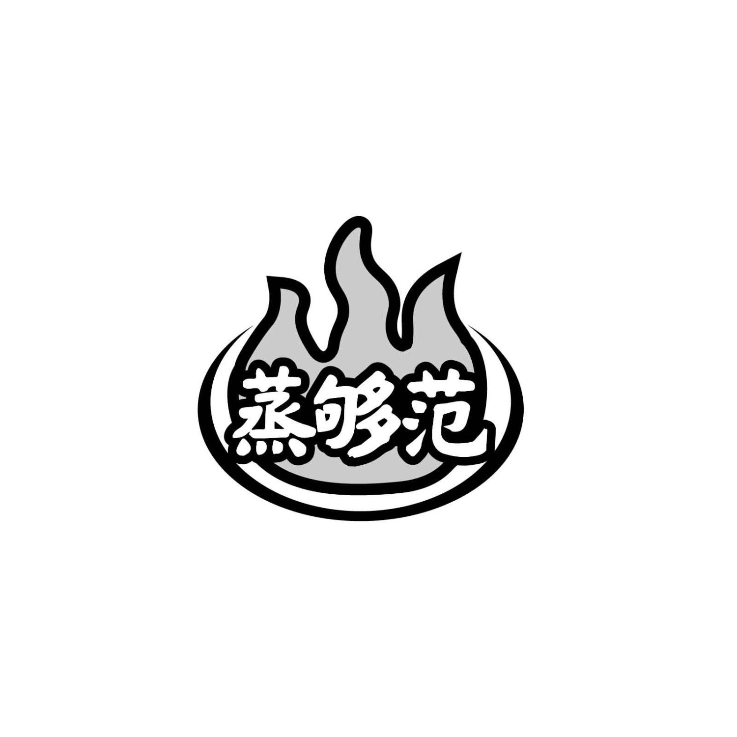 蒸够范