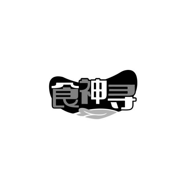 食神寻