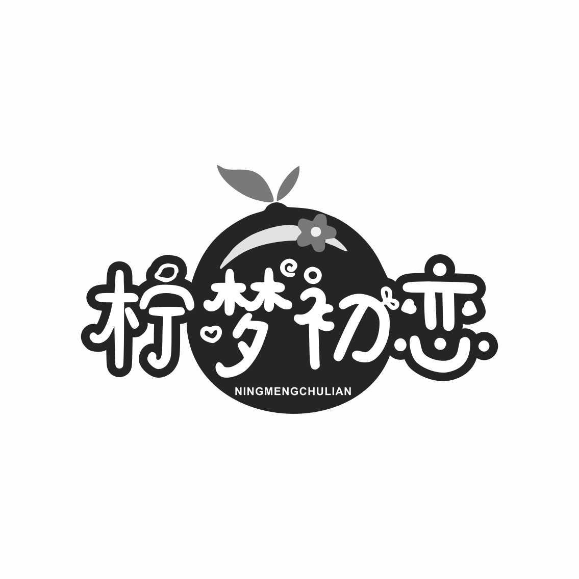 柠梦初恋