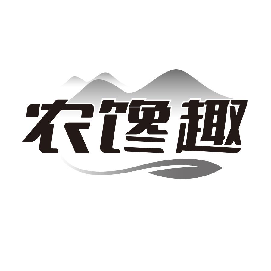 农馋趣