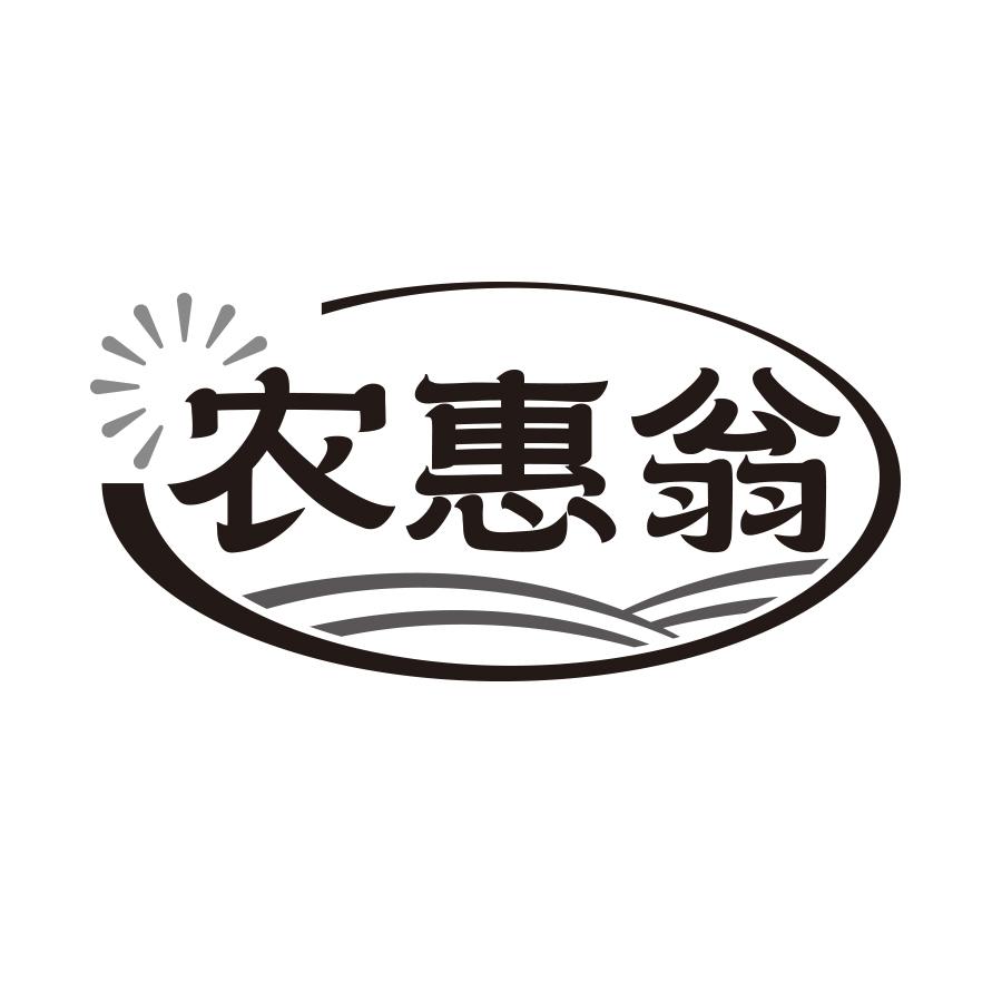 农惠翁
