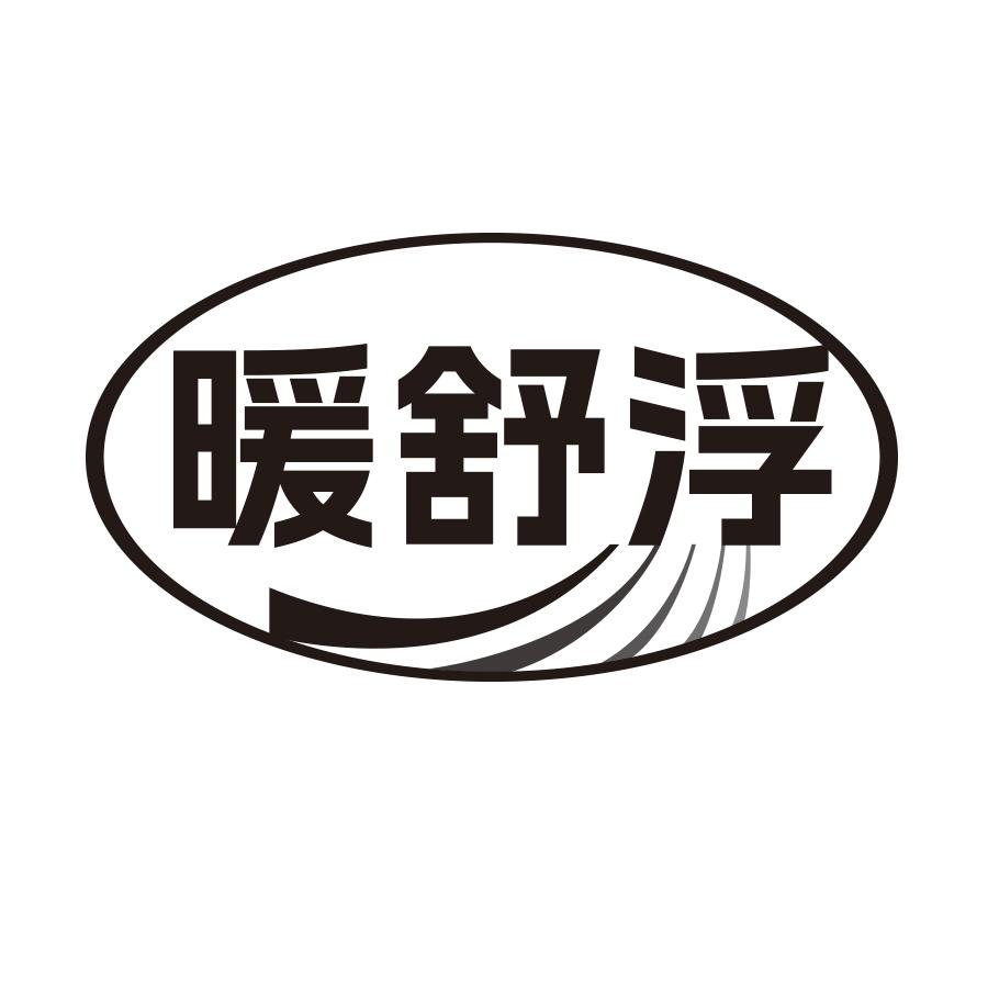 暖舒浮